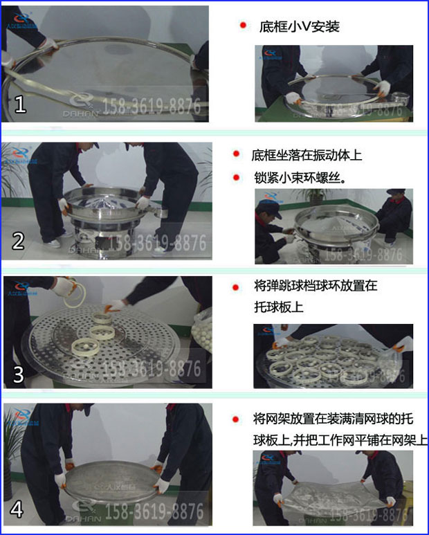 第一步：底框小V安裝第二步：底框坐落在振動提上，鎖緊小束環螺絲。第三步：將彈跳球擋球環放置在托球板上。第四步：將旋振篩網架放置在裝滿清網球的托球板上，并把工作網平鋪在網架上