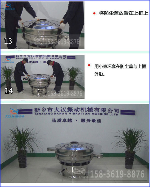 第十三步：將旋振篩防塵蓋放置在上框上。第十四步：用小束環套在防塵蓋與上框外沿。第十五步：旋振篩安裝完成。