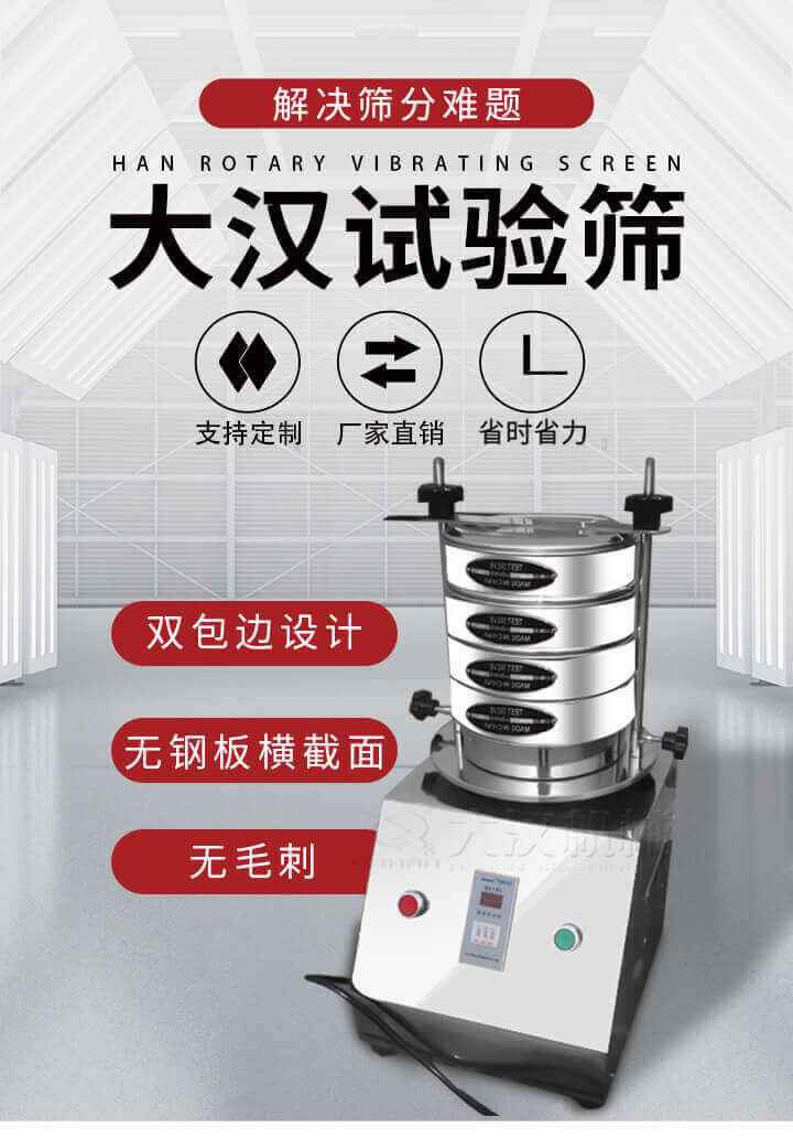 試驗篩機可將一種顆粒料同時精密分出2~8個粒子段,也可用于漿液料的細(xì)度及雜物含量分析,300T試驗篩機等實驗室振動篩的工作時間可控制,可自動關(guān)機,操作簡單方便,保證試驗重復(fù)性,功能全面的粒度分析儀器。