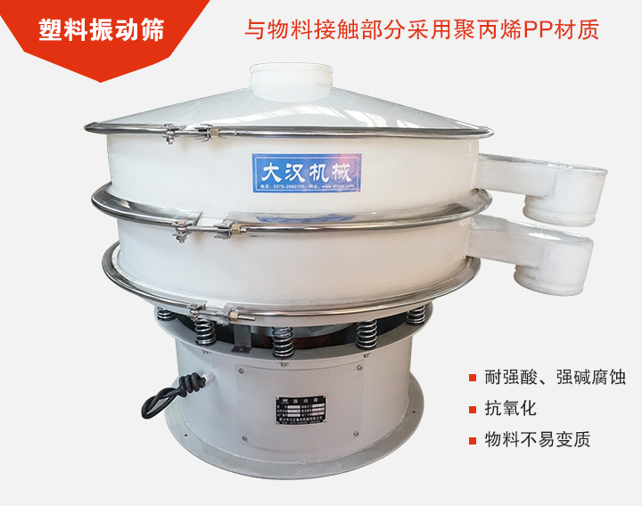 塑料振動篩具有抗氧化，耐腐蝕的功能與物料接觸部分采用pp塑料材質。