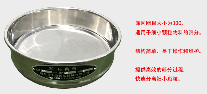 Φ300試驗篩篩框采用優(yōu)質(zhì)不銹鋼材質(zhì)，耐磨損，耐腐蝕。使用壽命長。