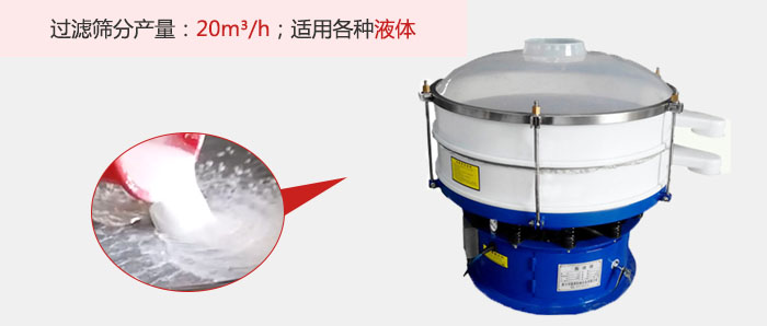 塑料振動篩多采用單層過濾，過濾產量高。