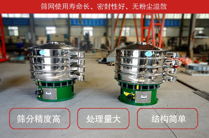 顆粒振動篩特點：篩網(wǎng)使用壽命長，密封性好，，處理量大，結(jié)構(gòu)簡單。