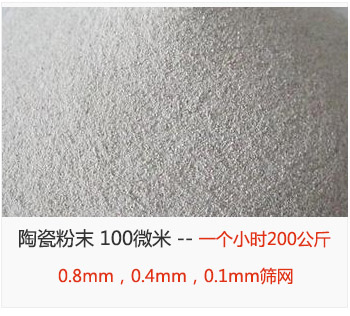 陶瓷粉末 100微米，采用0.8mm，0.4mm，0.1mm篩網 一個小時200公斤