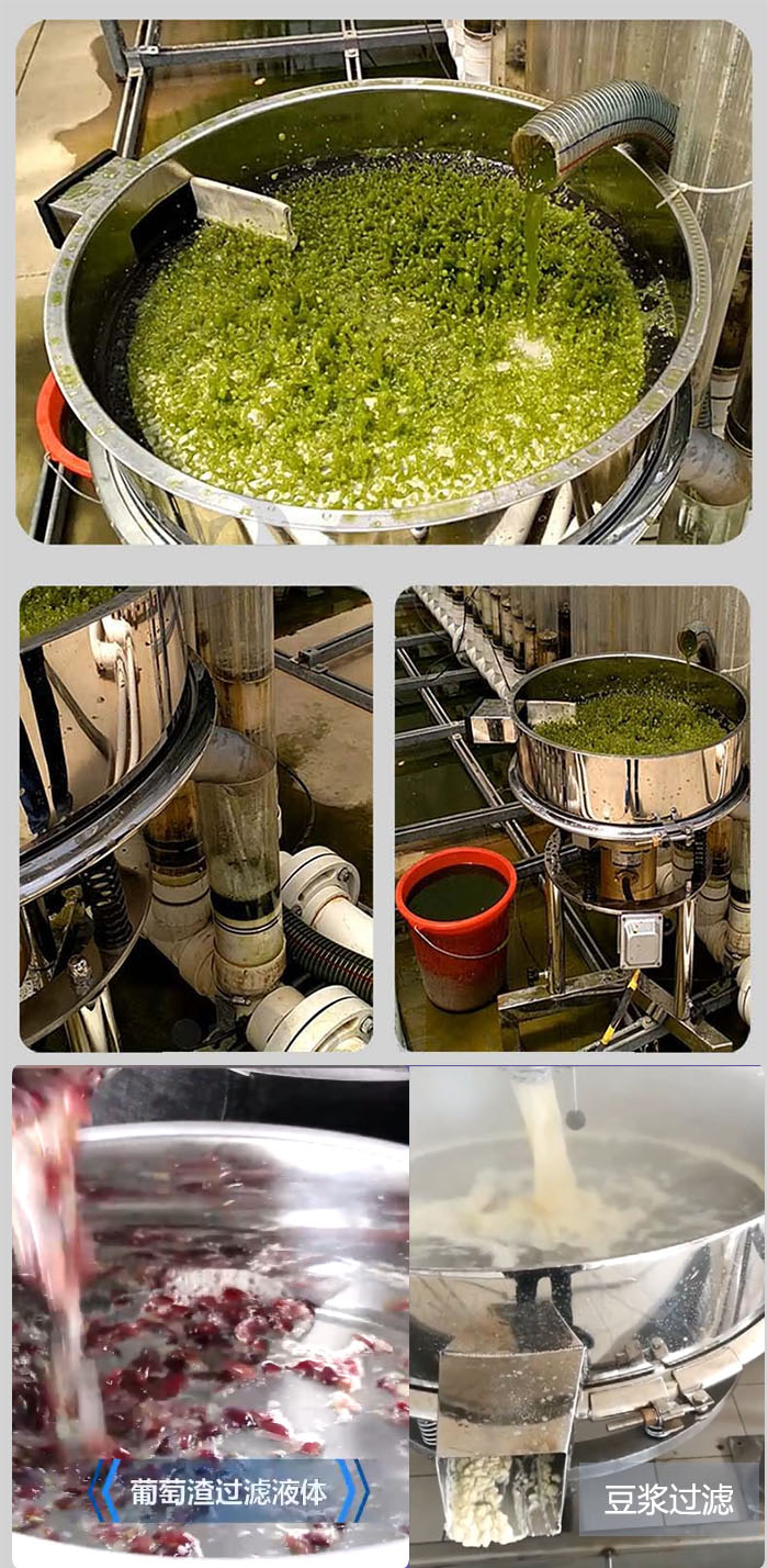 高頻振動(dòng)篩葡萄渣過濾液體,豆腐渣過濾等物料使用現(xiàn)場(chǎng)展示。