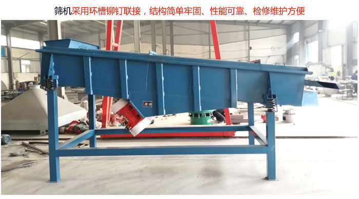 直線篩分機采用環槽鉚釘聯接，結構簡單牢固、性能可靠、檢修維護方便。
