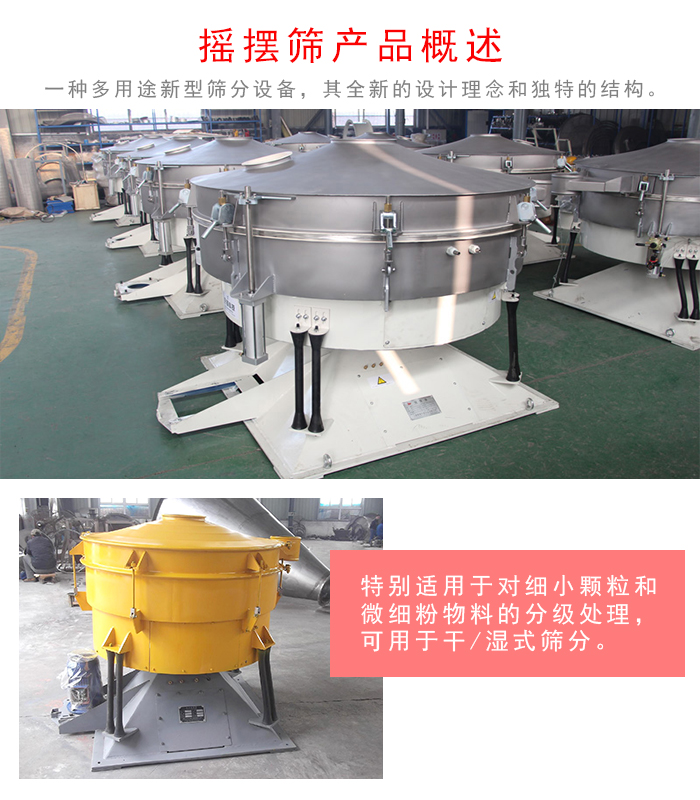 搖擺篩是一種仿人工多用途的篩分設備，經典的慣性篩分，其全新的設計理念和獨特的結構;可用于干式篩分和濕式篩分
