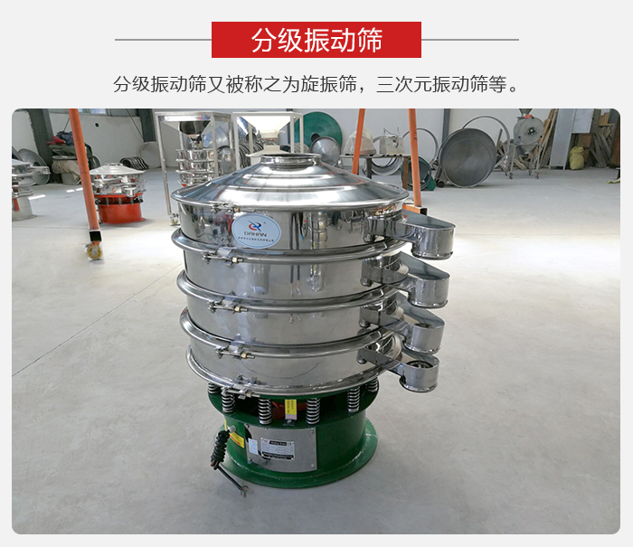 分級振動篩是針對于振動篩的篩分效果進行分類的，那么對于分級振動篩我們來介紹一些精細篩分的三次元振動篩。