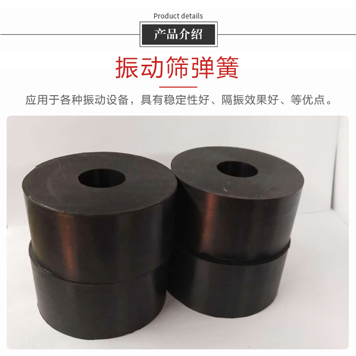 產(chǎn)品介紹：振動(dòng)彈簧：應(yīng)用于多種振動(dòng)設(shè)備，具有穩(wěn)定性好，隔振效果好，等優(yōu)點(diǎn)。