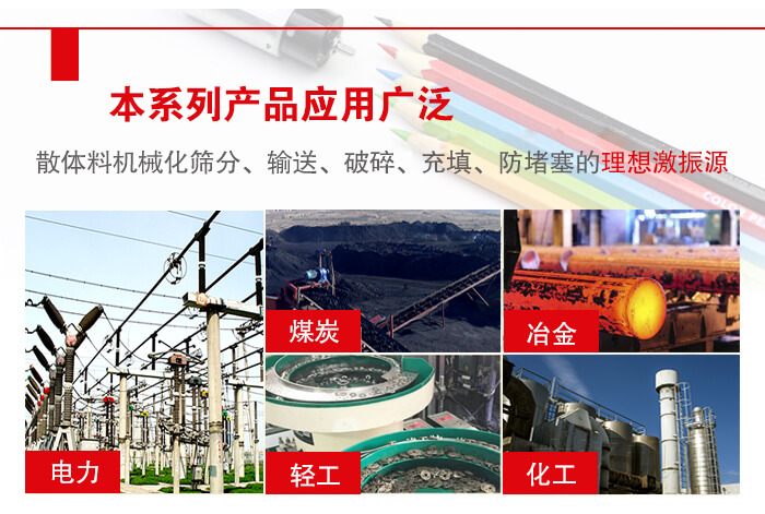 yzs振動電機多用于物料的篩分，輸送（短距離），破碎，充填等作用。