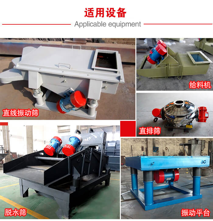 YZS振動電機多于：直線振動篩，直排篩，圓振動篩，振動給料等設備使用。