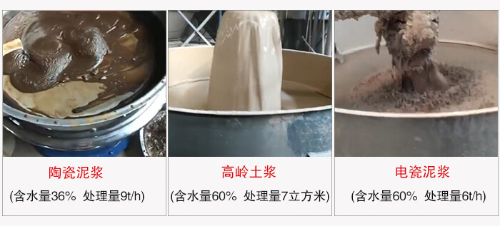 高頻篩使用場景實(shí)拍:陶瓷泥漿:含水量36%處理量9t/h高齡土槳含水量60%處理量:7m3/h電磁泥漿含水量60%處理量6t/h